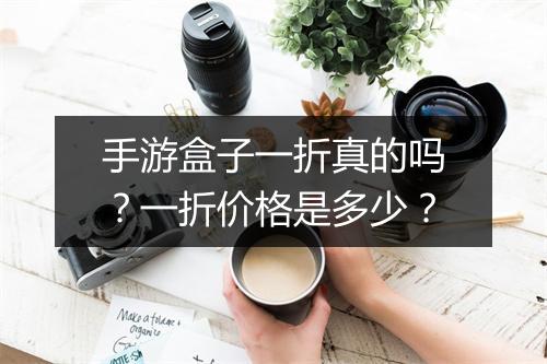 手游盒子一折真的吗?一折价格是多少?
