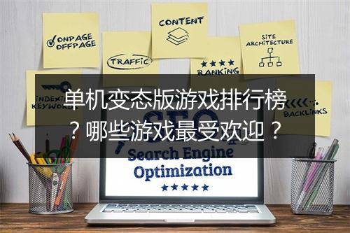 单机变态版游戏排行榜?哪些游戏最受欢迎?