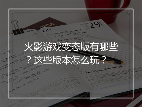 火影游戏变态版有哪些？这些版本怎么玩？