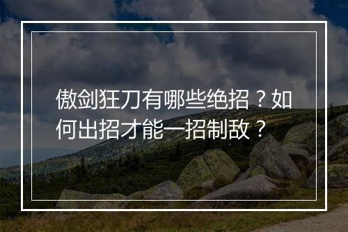 傲剑狂刀有哪些绝招?如何出招才能一招制敌?