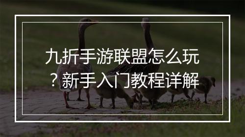 九折手游联盟怎么玩?新手入门教程详解