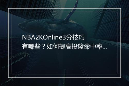 NBA2KOnline3分技巧有哪些?如何提高投篮命中率?