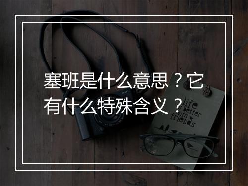 塞班是什么意思？它有什么特殊含义？