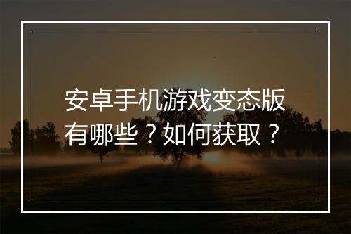 安卓手机游戏变态版有哪些?如何获取?
