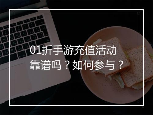 01折手游充值活动靠谱吗？如何参与？