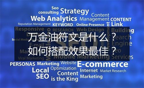 万金油符文是什么?如何搭配效果最佳?