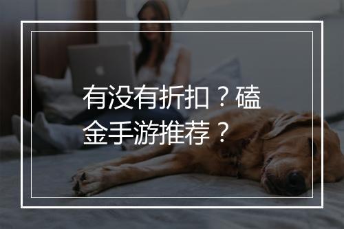 有没有折扣?磕金手游推荐?