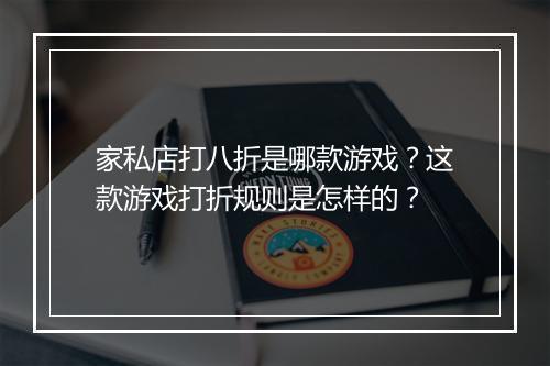 家私店打八折是哪款游戏?这款游戏打折规则是怎样的?