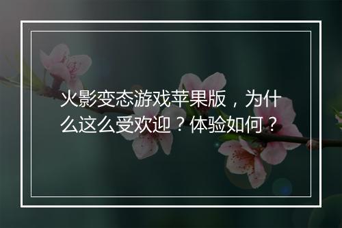 火影变态游戏苹果版,为什么这么受欢迎?体验如何?