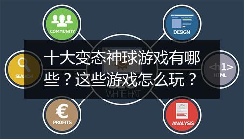 十大变态神球游戏有哪些?这些游戏怎么玩?
