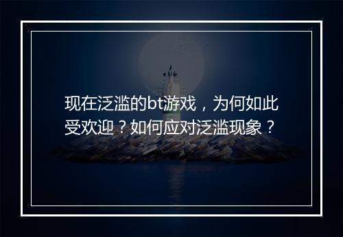 现在泛滥的bt游戏，为何如此受欢迎？如何应对泛滥现象？