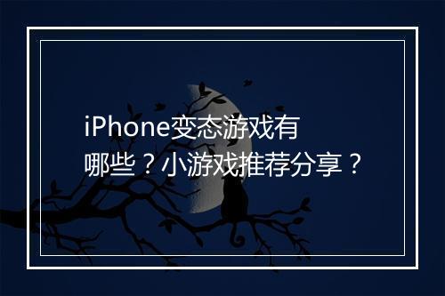 iPhone变态游戏有哪些?小游戏推荐分享?