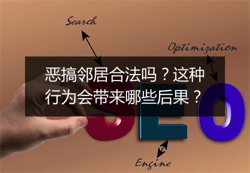 恶搞邻居合法吗?这种行为会带来哪些后果?