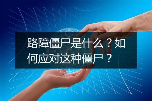 路障僵尸是什么?如何应对这种僵尸?