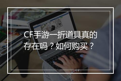 CF手游一折道具真的存在吗？如何购买？
