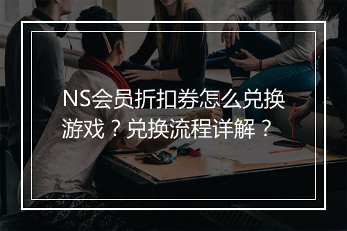 NS会员折扣券怎么兑换游戏?兑换流程详解?