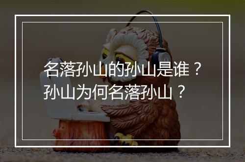 名落孙山的孙山是谁？孙山为何名落孙山？