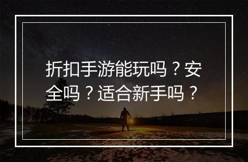 折扣手游能玩吗?安全吗?适合新手吗?