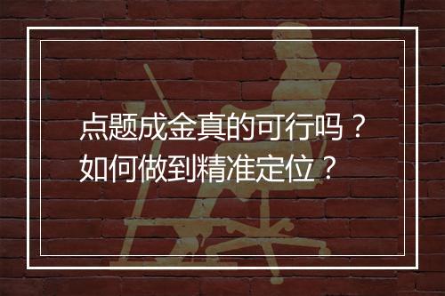点题成金真的可行吗?如何做到精准定位?