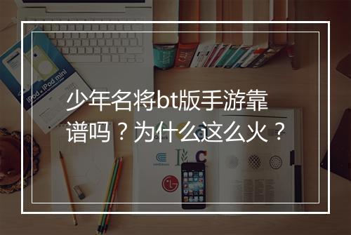 少年名将bt版手游靠谱吗?为什么这么火?