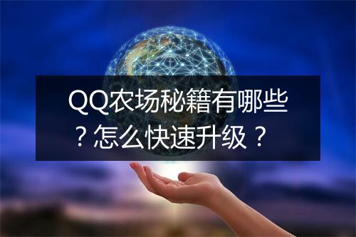 QQ农场秘籍有哪些?怎么快速升级?