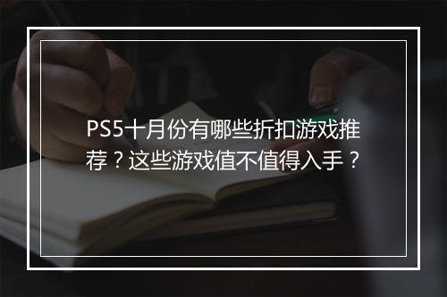 PS5十月份有哪些折扣游戏推荐?这些游戏值不值得入手?