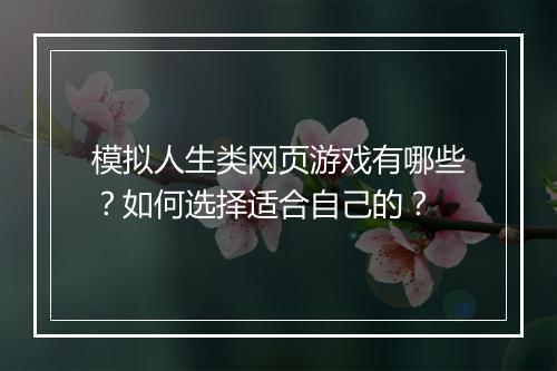 模拟人生类网页游戏有哪些?如何选择适合自己的?