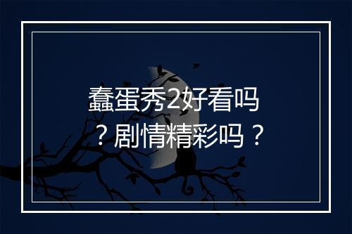 蠢蛋秀2好看吗?剧情精彩吗?