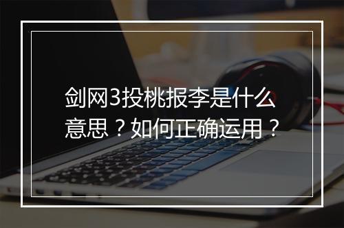 剑网3投桃报李是什么意思?如何正确运用?