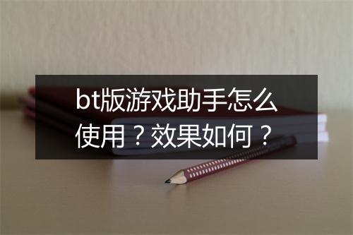 bt版游戏助手怎么使用?效果如何?