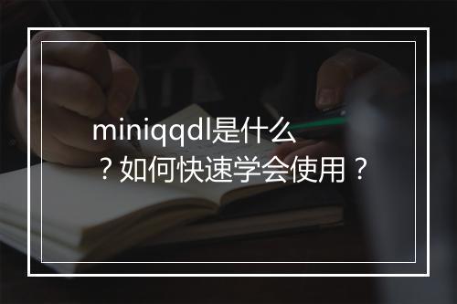 miniqqdl是什么?如何快速学会使用?