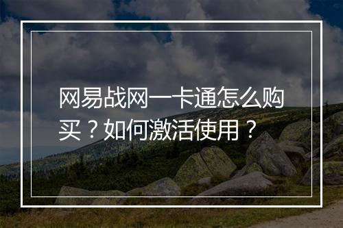 网易战网一卡通怎么购买?如何激活使用?
