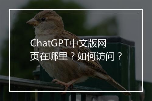 ChatGPT中文版网页在哪里？如何访问？