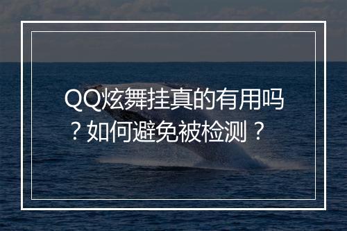 QQ炫舞挂真的有用吗?如何避免被检测?