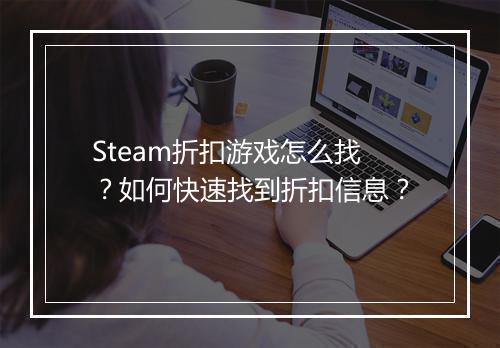 Steam折扣游戏怎么找？如何快速找到折扣信息？