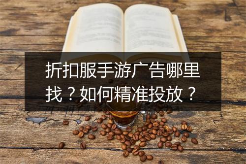 折扣服手游广告哪里找?如何精准投放?