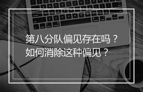 第八分队偏见存在吗?如何消除这种偏见?