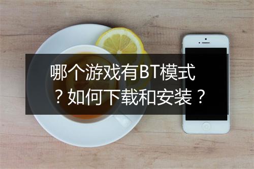 哪个游戏有BT模式？如何下载和安装？