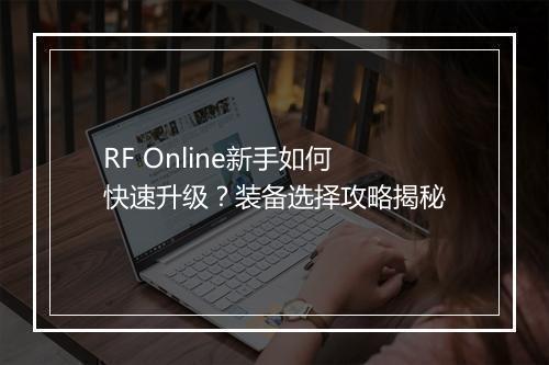 RF Online新手如何快速升级?装备选择攻略揭秘