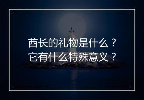 酋长的礼物是什么?它有什么特殊意义?