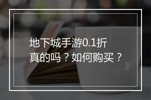 地下城手游0.1折真的吗?如何购买?