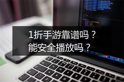 1折手游靠谱吗？能安全播放吗？