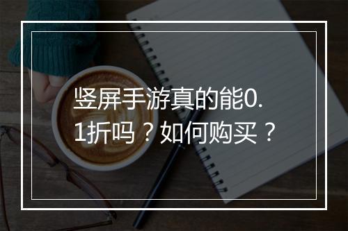 竖屏手游真的能0.1折吗?如何购买?