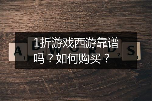 1折游戏西游靠谱吗?如何购买?