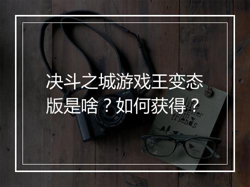 决斗之城游戏王变态版是啥?如何获得?