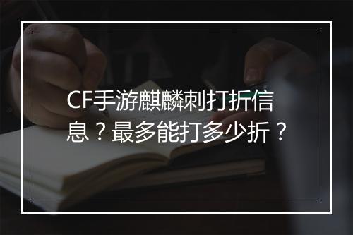 CF手游麒麟刺打折信息?最多能打多少折?
