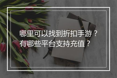 哪里可以找到折扣手游?有哪些平台支持充值?
