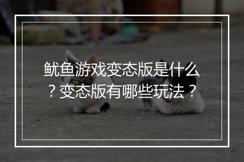 鱿鱼游戏变态版是什么？变态版有哪些玩法？