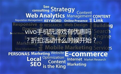 vivo手机玩游戏有优惠吗?折扣活动什么时候开始?