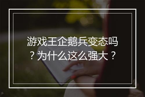 游戏王企鹅兵变态吗?为什么这么强大?